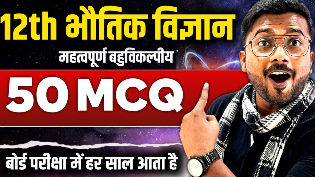 Class 12th Physics Most Important MCQ Questions