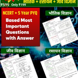 कक्षा 12 बोर्ड बूस्टर पैक – भौतिक विज्ञान, रसायन विज्ञान व जीव विज्ञान (महत्वपूर्ण प्रश्न + व्युत्पन्न + संख्यात्मक + आरेख) | Vijay Sir 24