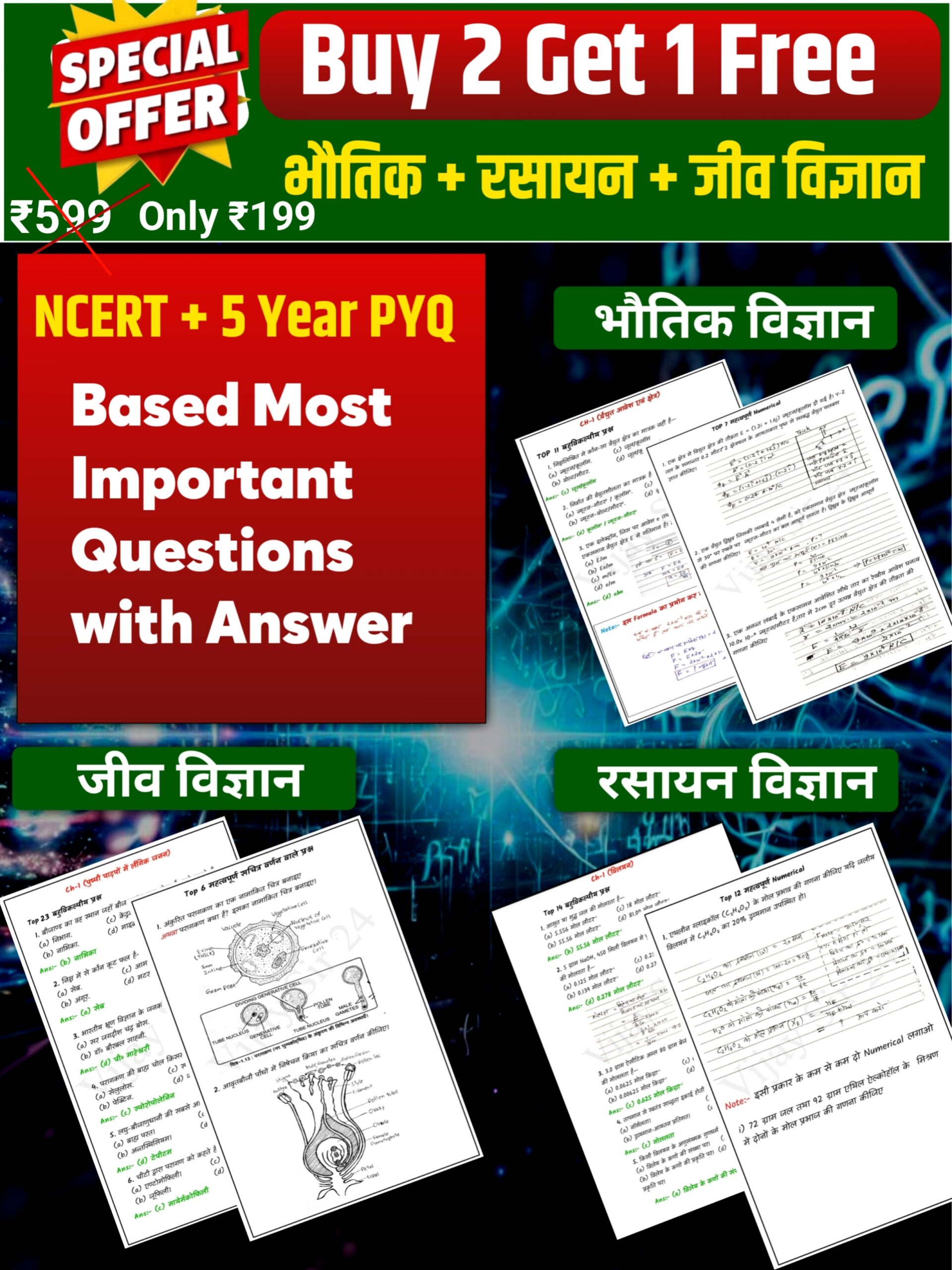 कक्षा 12 बोर्ड बूस्टर पैक – भौतिक विज्ञान, रसायन विज्ञान व जीव विज्ञान (महत्वपूर्ण प्रश्न + व्युत्पन्न + संख्यात्मक + आरेख) | Vijay Sir 24