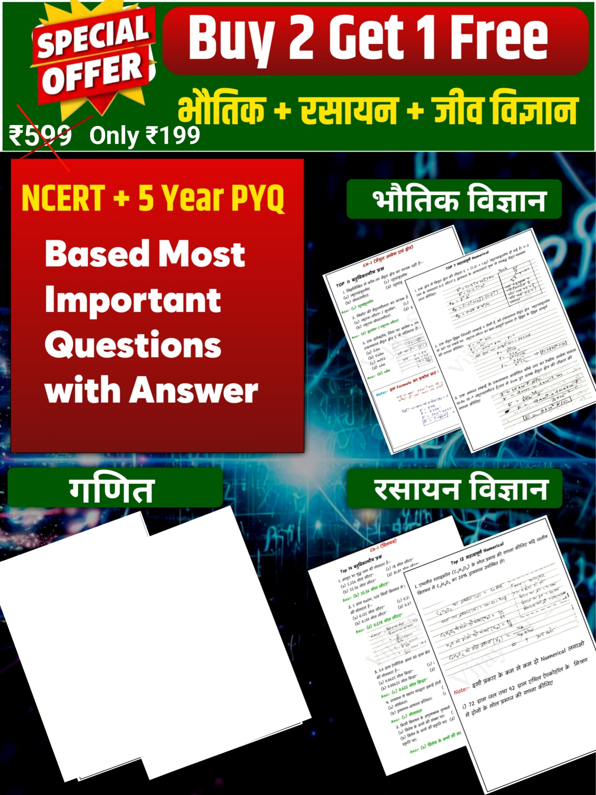 Class 12 बोर्ड बूस्टर पैक – गणित, भौतिक विज्ञान व रसायन विज्ञान (महत्वपूर्ण प्रश्न + व्युत्पन्न + संख्यात्मक + आरेख) | Vijay Sir 24 Notes PDF